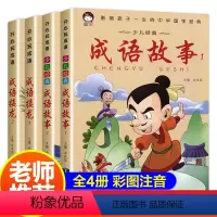 [4本一套] [正版]成语故事大全注音版成语接龙书小学生版 全套4册儿童读物四字成语故事书中华成语故事一年级二年级三年级