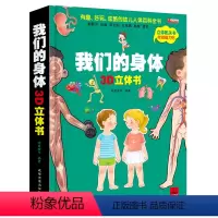 单本全册 [正版]赠磁力贴我们的身体立体书 儿童3d立体书翻翻书我的身体立体绘本三地情景科普三d立体书6-7-8-10岁