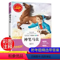 人生必读 神笔马良 [正版]老师神笔马良小学生课外阅读书籍 三年级四年级五年级课外书必读小学9-10-12岁经典名著书目