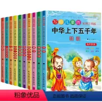 全套 [正版]中华上下五千年小学生 全套10册儿童版注音版 中国上下五千年书全套彩绘本