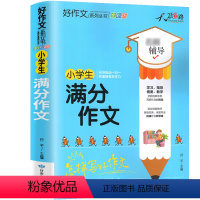 小学生满分作文 [正版]2023新加厚版 全套5册小学生作文书彩图版3-6年级满分作文大全考场获奖小学三年级同步作文上册