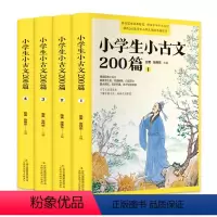 [全套4册] [正版]小学生小古文200课全套4册含100课上下册篇 古文经典书籍小学文言文阅读与训练小学生必背启蒙读本