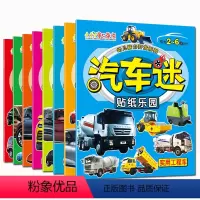 全套 [正版]贴纸汽车迷全套8册儿童贴纸书名车贴贴画2-6岁益智游戏玩具趣味游戏粘贴智力专注力训练学前幼儿启蒙全脑开发左