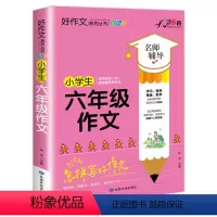 小学生六年级作文 [正版]2022新加厚版 小学生六年级作文全国版 名师辅导快速提高写作能力技巧小学作文素材资料书全彩版