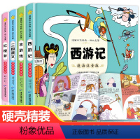 全套 [正版]四大名著连环画全套西游记三国演义红楼梦水浒传连环画儿童版漫画书彩图注音版四大名著漫画版带拼音西游记儿童绘本
