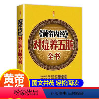 [正版]黄帝内经对症养五脏全书中医养生护肝养肝强肺健脾益肾穴位按摩不生病的智慧保健心理类图解书籍求医不如求己