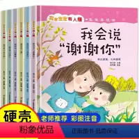 我家宝宝有人缘(全6册) [正版]全套6册 儿童绘本3一6硬壳幼儿园小班中班大班阅读老师经典必读精装硬皮 宝宝故事书睡前
