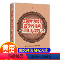 [正版]黄帝内经四季养生和十二时辰养生法大全家庭认知应用养生保健指南书 全译全解养生智慧全书四季养生中医养生保健入门书