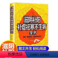 [正版]滋阴补阳 补虚祛寒不生病全书344页 养生长寿的奥秘 判断阴阳失衡方法 防肾虚防衰老百病远离妇科疾病 食疗保健