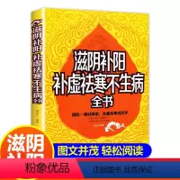 [正版]滋阴补阳 补虚祛寒不生病全书344页 养生长寿的奥秘 判断阴阳失衡方法 防肾虚防衰老百病远离妇科疾病 食疗保健