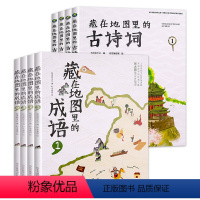 全8册 藏在地图里的古诗词+成语 [正版]藏在地图里的古诗词全套4册古诗文大全集3-6-9-12岁儿童必背古诗词绘本王国