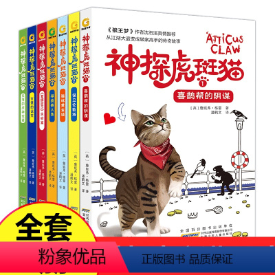 神探虎斑猫7册 [正版]神探虎斑猫全套7册 狼王梦沈石溪小学生三四五六年级课外阅读书籍必读儿童读物适合男孩看侦探推理书詹