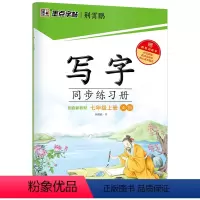 写字同步练习册.七年级.上册 [正版]七年级上册语文练字帖初中生正楷字帖2021年秋墨点字帖写字同步练习册配视频课程控笔