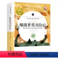 细菌世界历险记 [正版]赠考点 细菌世界历险记灰尘的旅行高士其儿童文学中小学生快乐读书吧课外阅读五年级六年级四年级下册课