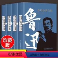 [正版]鲁迅经典全集文学套装4册精装鲁迅经典全集含散文诗歌集 小说集 杂文集 青少年课外阅读书读物鲁迅的书作品集文集文