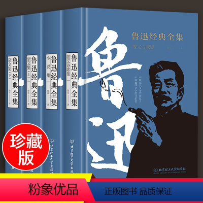 [正版]鲁迅经典全集文学套装4册精装鲁迅经典全集含散文诗歌集 小说集 杂文集 青少年课外阅读书读物鲁迅的书作品集文集文