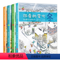 四季的变化 [正版]四季的变化春夏秋冬儿童科普认知绘本 全4册 24节气绘本这就是二十四节气书籍 故事绘本阅读幼儿园老