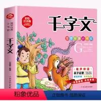 千字文 [正版]千字文 注音完整版国学经典儿童版小学生幼儿绘本一年级阅读课外书必读二年级带拼音的读物中华传统国学经典名著