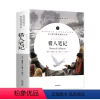 猎人笔记 [正版]猎人笔记无删减 初中生七年级屠格涅夫原著完整版全译本初中课外阅读图书世界经典文学名著中文版文学类书籍课