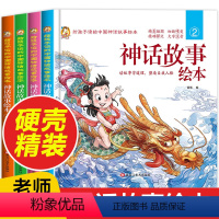 神话故事绘本 [正版]小学生古代中国神话故事绘本彩图注音版中华上下五千年儿童绘本英雄人物课外二年级三年级历史民间寓言故事