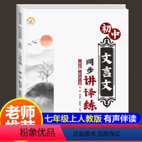 [七年级上册]初中文言文同步讲、译、练 [正版]初中文言文完全解读 七年级上册文言文课外阅读理解专项训练习题册人教版7年