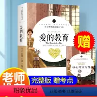 爱的教育 [正版]老师 爱的教育六年级上册必读 原著完整版意大利亚米契斯著三四五年级必读的课外书小学生阅读书籍文学青少年