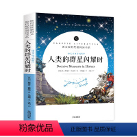 人类群星闪耀时 [正版]人类的群星闪耀时 斯蒂芬茨威格原著无删减七年级下册必读初中语文阅读书籍中小学生课外书世界名著欧洲