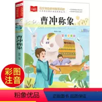 曹冲称象 [正版]曹冲称象注音版二年级必读课外书上册中国历史人物名人故事书籍一年级课外阅读读物大语文老师课外经典书目下人