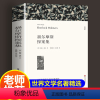 [正版]大侦探福尔摩斯探案全集 柯南道尔著 原著全译本中文版 世界经典侦探推理小说系列破案悬疑故事 小学生初中生成人课