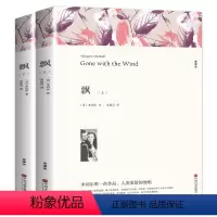 飘全2册 [正版]全译本飘书籍 上下册完整版原版原著米切尔著世界名著书籍名著无删减世界文学小说初中高中课外读物阅读