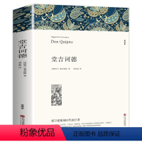 堂吉诃德 [正版]堂吉诃德上下册合订本完整版全译本唐吉诃德柯德可德珂德坷德世界经典小说名著原著人民文学无删减高中生读物课