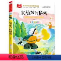 宝葫芦的秘密 [正版]宝葫芦的秘密 张天翼原著小学生课外阅读书籍彩图注音版 小学版二年级三年级四年级课外书必读 宝葫芦娃