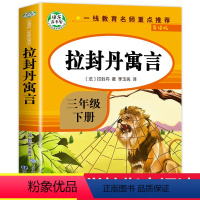 拉封丹寓言 [正版]拉封丹寓言 全集完整版 快乐读书吧3年级下册 老师经典必读的课外书 适合小学生下学期课外阅读书籍