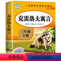 克雷洛夫寓言 [正版]克雷洛夫寓言 全集完整版 快乐读书吧3年级下册 老师经典必读的课外书 适合小学下学期课外阅读书籍