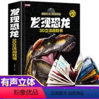 发现恐龙 3D立体有声书 [正版]发现恐龙3d立体游戏书 宝宝点读发声书玩具儿童恐龙书3d版立体书翻翻书绘本3-6岁故事