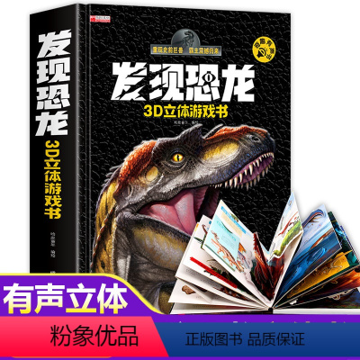 发现恐龙 3D立体有声书 [正版]发现恐龙3d立体游戏书 宝宝点读发声书玩具儿童恐龙书3d版立体书翻翻书绘本3-6岁故事