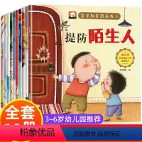全套10册 儿童安全教育绘本 [正版]安全教育图画书绘本3一6岁全套10册幼儿园绘本阅读老师 宝宝故事书适合小班中大班0