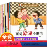 全套10册 反霸凌启蒙教育绘本 [正版]反霸凌启蒙儿童绘本3一6岁全套10册幼儿园绘本阅读老师 宝宝故事书适合小班中大班