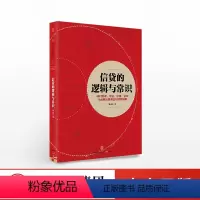 [正版]信贷的逻辑与常识 全面解读微观信用风险管理 刘元庆著 企业信贷管理流程风控 货币金融投资理财 出版社