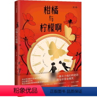 柑橘与柠檬啊(青少版) [正版] 柑橘与柠檬啊(青少版)迈克尔莫波格著《战马》作者莫波格经典成长小说 获卡内基文学奖 出