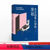 [正版]走出自我认知的黑箱 周小宽 著 内心焦虑 情绪管理 治愈 自救 自我认知 温暖疗愈 出版社图书