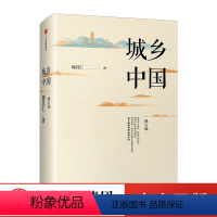 [正版]城乡中国 修订版 周其仁著 深入解析中国城镇化乱象 乡土中国 城镇化改革 国民经济 出版社