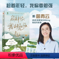 [正版]趁着年轻我偏要勉强 詹青云作品 意林 作者奇葩说 六季高人气选手 詹青云 自传体文集 成长轨迹 出版社