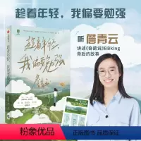 [正版]趁着年轻我偏要勉强 詹青云作品 意林 作者奇葩说 六季高人气选手 詹青云 自传体文集 成长轨迹 出版社