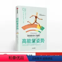 [正版]高能量姿势 改变职场面试 社交发言 生活约会沟通紧张心理掌控情绪治愈心理创伤心理学 出版社图书