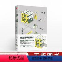 [正版]跃迁 成为高手的技术 古典新书 拆掉思维里的墙作者 罗辑思维 知识变现 成功励志心理学 出版社