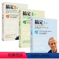 [正版]搞定系列套装3册戴维艾伦无压工作的艺术GTD时间管理系统管理个人事务的实用工具提升工作与生活效率 出版社
