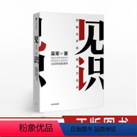 [正版]见识 吴军著 为人处世之道 硅谷来信 思维方式认知升级智能时代投资理财浪潮之巅巴菲特投资金融经济学理论出版社