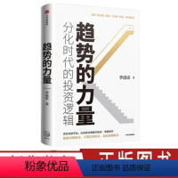 [正版]趋势的力量 李迅雷谈分化时代的投资逻辑 把脉周期波动 李迅雷著 房地产发展的周期与投资机会书籍