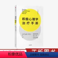[正版]积极心理学治疗手册 塔亚布拉希德 马丁塞利格曼 著 心理健康实践宝典拥有充实且高效的人生心理学社科书籍 图书